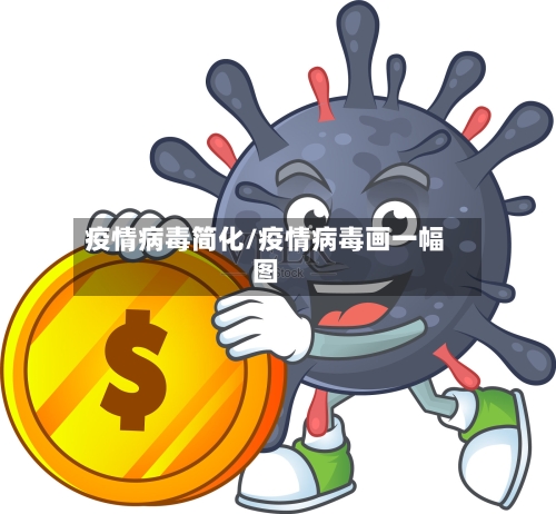 疫情病毒简化/疫情病毒画一幅图-第2张图片