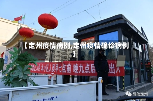 【定州疫情病例,定州疫情确诊病例】-第2张图片