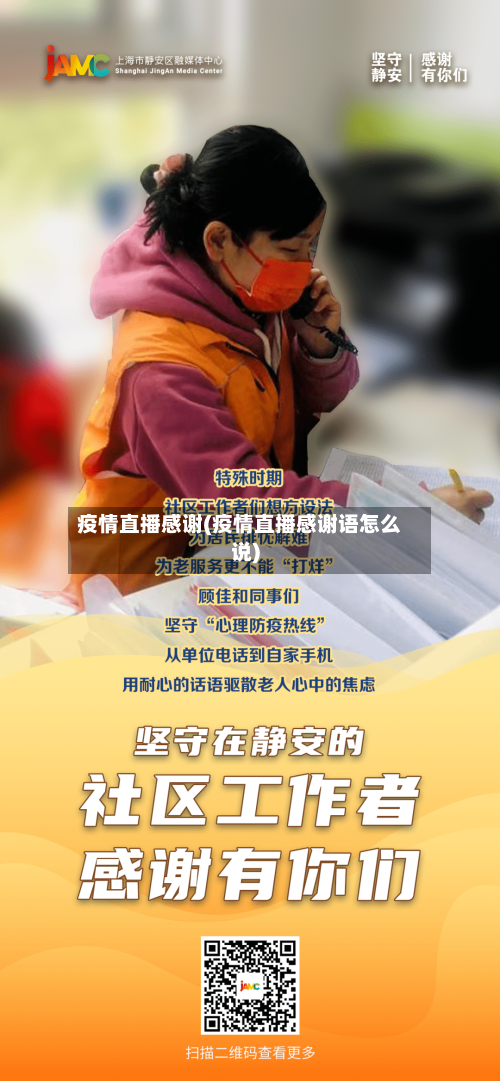 疫情直播感谢(疫情直播感谢语怎么说)-第2张图片