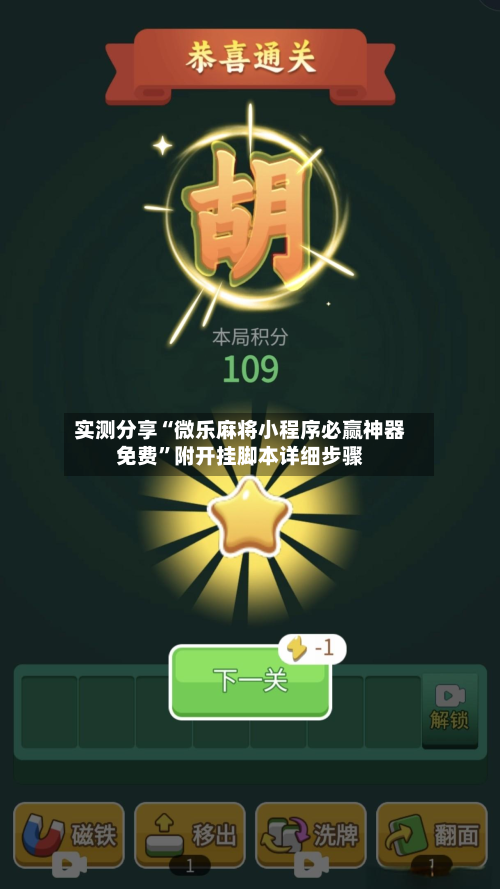 实测分享“微乐麻将小程序必赢神器免费	”附开挂脚本详细步骤-第2张图片