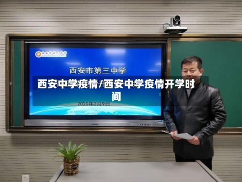 西安中学疫情/西安中学疫情开学时间-第2张图片