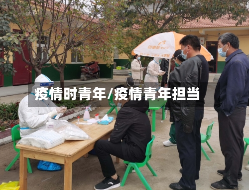 疫情时青年/疫情青年担当-第3张图片