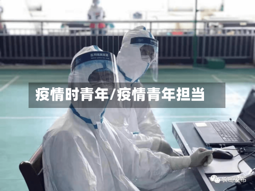 疫情时青年/疫情青年担当-第2张图片