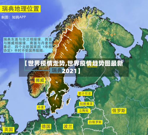 【世界疫情走势,世界疫情趋势图最新2021】-第3张图片