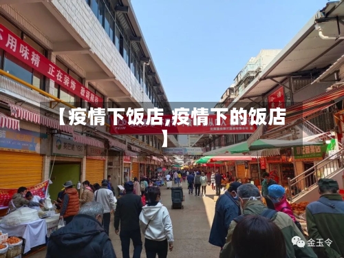 【疫情下饭店,疫情下的饭店】-第2张图片