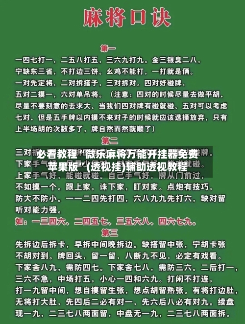 必看教程“微乐麻将万能开挂器免费苹果版	”(透视挂)辅助透视教程-第2张图片