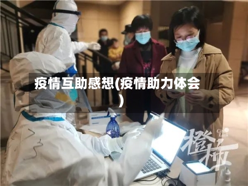 疫情互助感想(疫情助力体会)-第3张图片