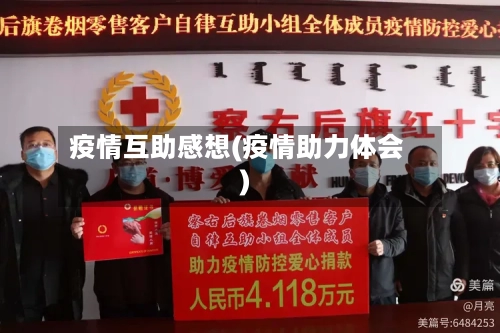 疫情互助感想(疫情助力体会)-第2张图片