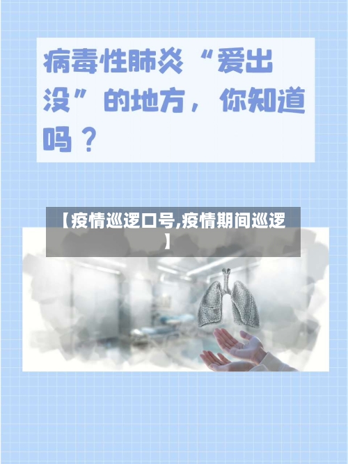 【疫情巡逻口号,疫情期间巡逻】-第3张图片