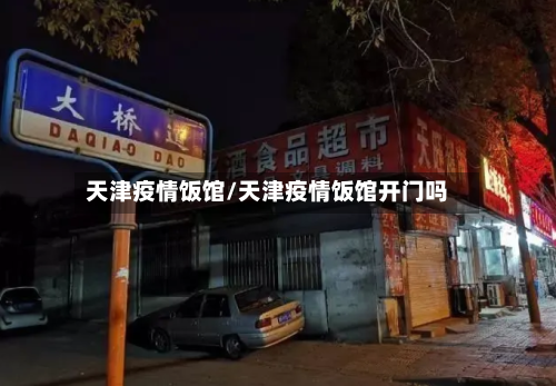 天津疫情饭馆/天津疫情饭馆开门吗-第2张图片