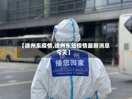 【徐州东疫情,徐州东站疫情最新消息今天】-第2张图片