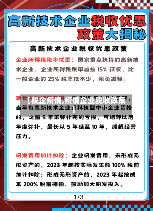 【税企疫情,疫情企业税收政策】-第1张图片