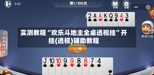 实测教程“欢乐斗地主全桌透视挂”开挂(透视)辅助教程-第1张图片