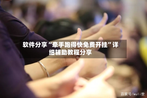 软件分享“牵手跑得快免费开挂	”详细辅助教程分享-第2张图片