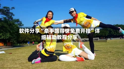 软件分享“牵手跑得快免费开挂”详细辅助教程分享-第3张图片