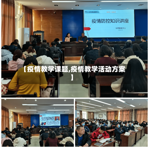 【疫情教学课题,疫情教学活动方案】-第2张图片