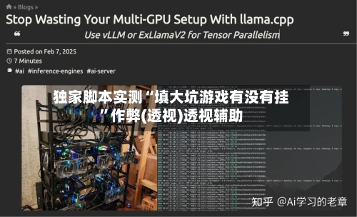 独家脚本实测“填大坑游戏有没有挂”作弊(透视)透视辅助-第2张图片