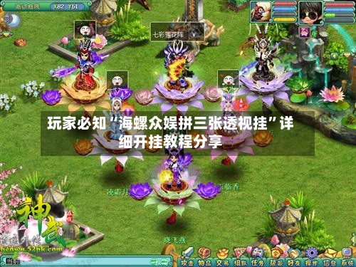 玩家必知“海螺众娱拼三张透视挂”详细开挂教程分享-第2张图片