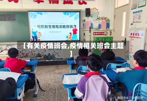 【有关疫情班会,疫情相关班会主题】-第1张图片