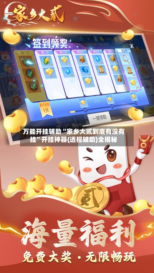 万能开挂辅助“家乡大贰到底有没有挂	”开挂神器{透视辅助}全揭秘-第2张图片