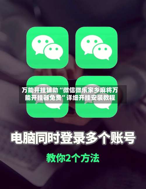 万能开挂辅助“微信微乐家乡麻将万能开挂器免费”详细开挂安装教程-第1张图片