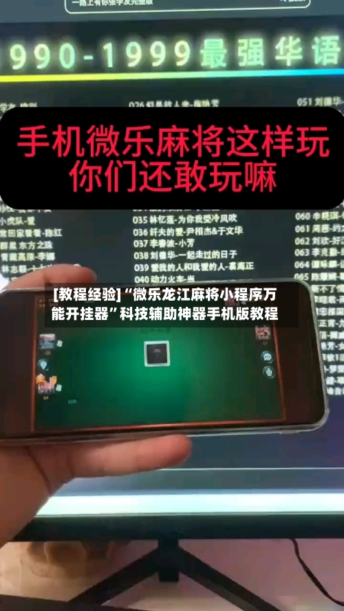 [教程经验]“微乐龙江麻将小程序万能开挂器	”科技辅助神器手机版教程-第1张图片