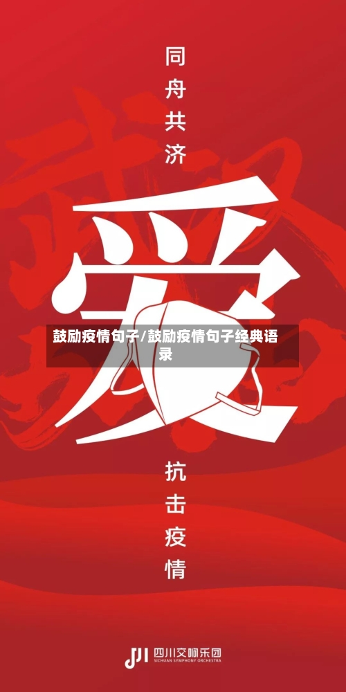 鼓励疫情句子/鼓励疫情句子经典语录-第2张图片