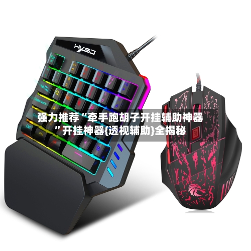 强力推荐“牵手跑胡子开挂辅助神器	”开挂神器{透视辅助}全揭秘-第2张图片