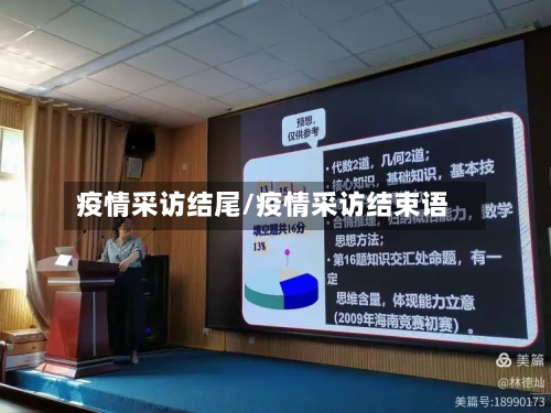 疫情采访结尾/疫情采访结束语-第2张图片