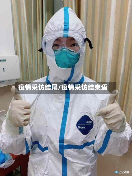 疫情采访结尾/疫情采访结束语-第3张图片