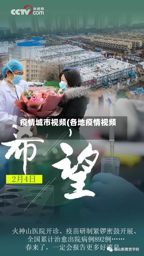 疫情城市视频(各地疫情视频)-第3张图片