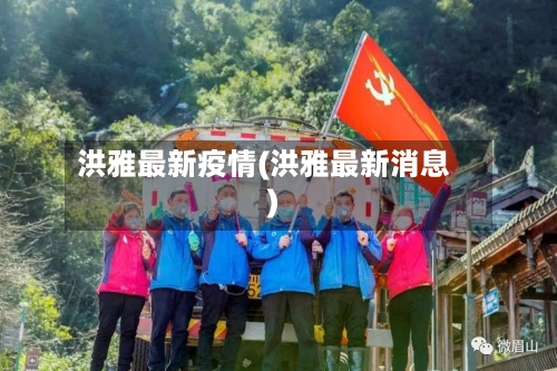 洪雅最新疫情(洪雅最新消息)-第1张图片