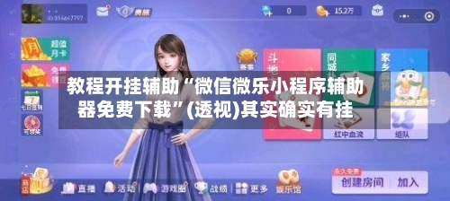 教程开挂辅助“微信微乐小程序辅助器免费下载	”(透视)其实确实有挂-第1张图片