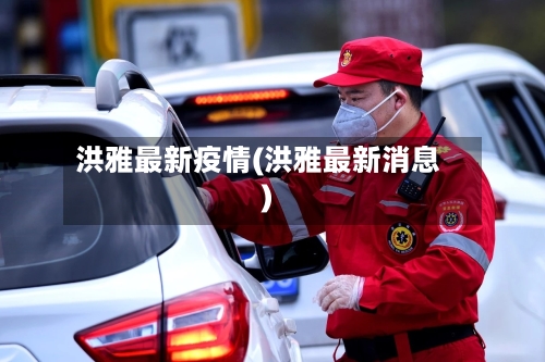 洪雅最新疫情(洪雅最新消息)-第2张图片