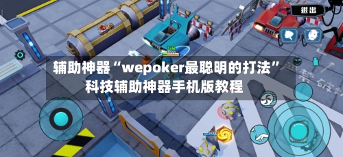 辅助神器“wepoker最聪明的打法	”科技辅助神器手机版教程-第2张图片
