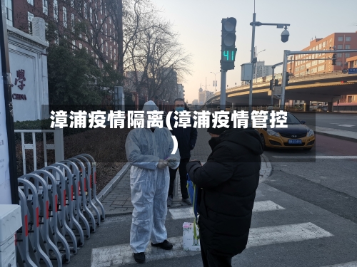 漳浦疫情隔离(漳浦疫情管控)-第2张图片