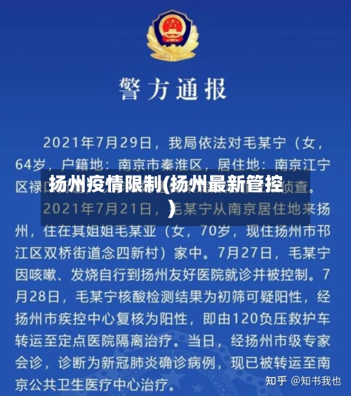 扬州疫情限制(扬州最新管控)-第1张图片