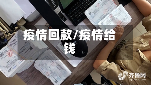 疫情回款/疫情给钱-第3张图片