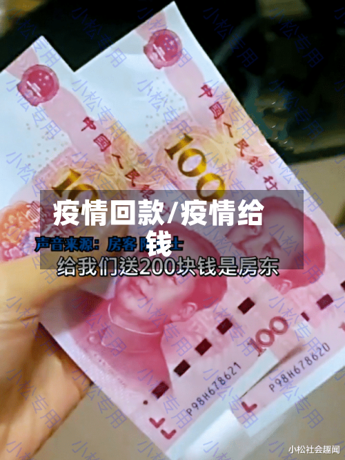 疫情回款/疫情给钱-第2张图片