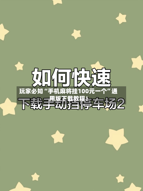 玩家必知“手机麻将挂100元一个”通用版下载教程！-第2张图片