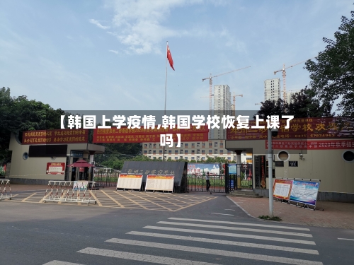 【韩国上学疫情,韩国学校恢复上课了吗】-第3张图片