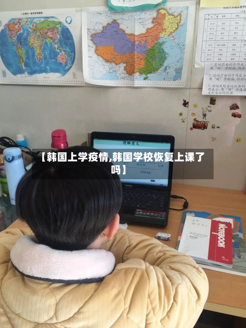 【韩国上学疫情,韩国学校恢复上课了吗】-第1张图片