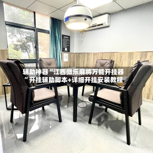 辅助神器“江西微乐麻将万能开挂器”开挂辅助脚本+详细开挂安装教程-第2张图片