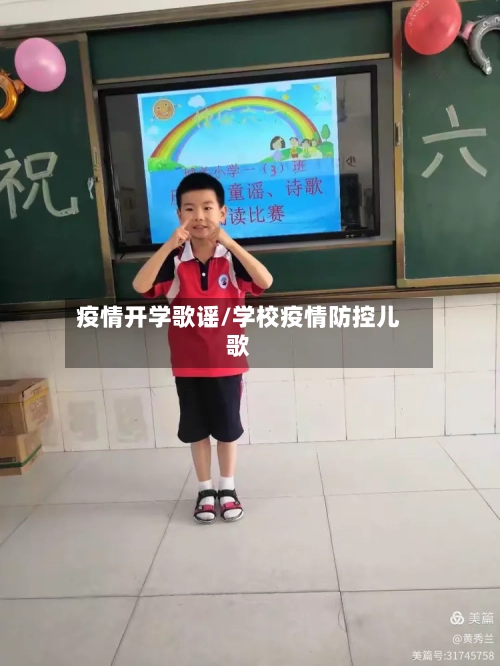 疫情开学歌谣/学校疫情防控儿歌-第2张图片