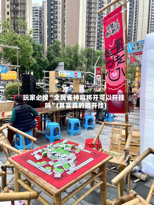 玩家必搜“全民雀神麻将开可以开挂吗”(其实真的能开挂)-第3张图片