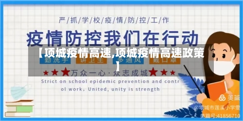 【项城疫情高速,项城疫情高速政策】-第1张图片