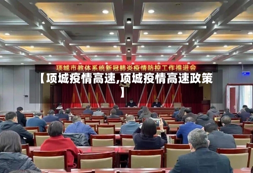 【项城疫情高速,项城疫情高速政策】-第2张图片