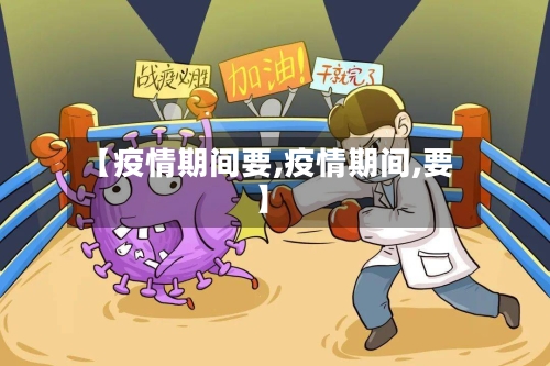 【疫情期间要,疫情期间,要】-第1张图片