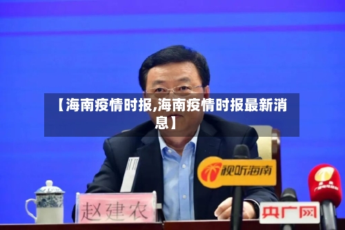 【海南疫情时报,海南疫情时报最新消息】-第2张图片