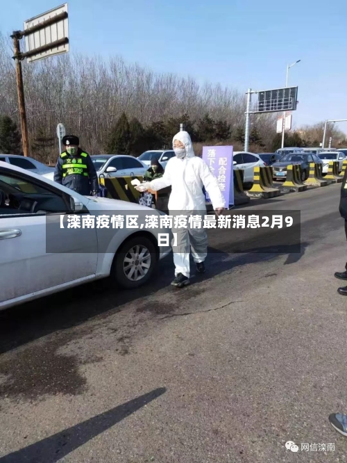 【滦南疫情区,滦南疫情最新消息2月9日】-第1张图片